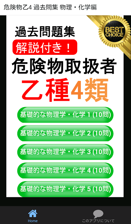 Android application 危険物乙4 物理・化学編 過去問集 2017年 国家試験対応 screenshort