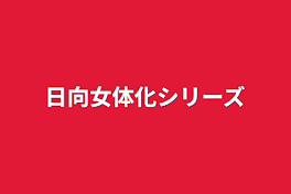 日向女体化シリーズ