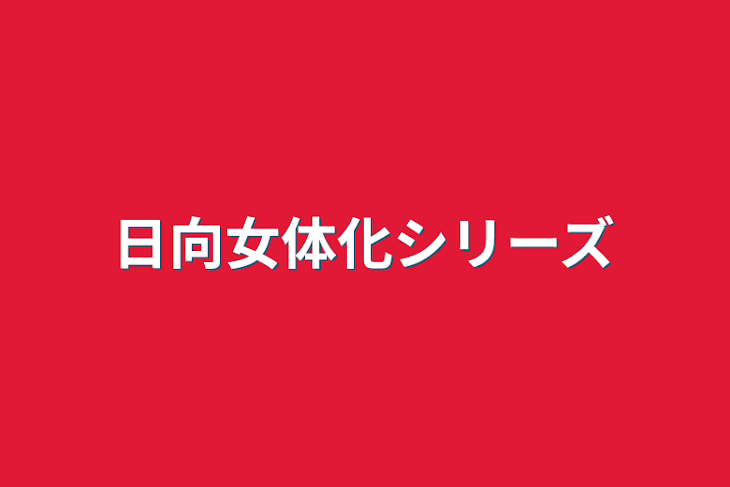 「日向女体化シリーズ」のメインビジュアル