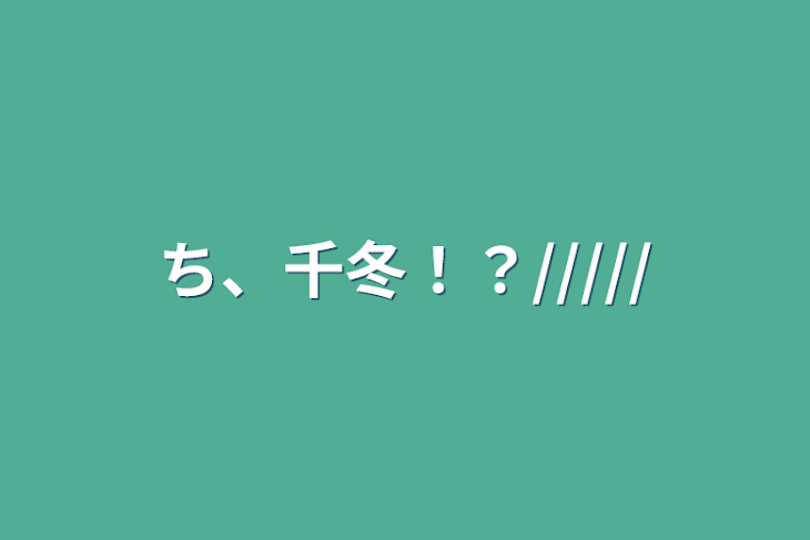 「ち、千冬！？/////」のメインビジュアル