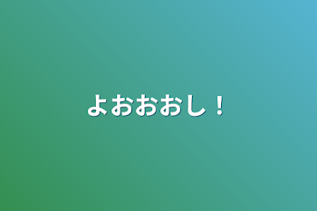 よおおおし！