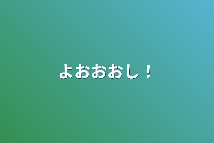 「よおおおし！」のメインビジュアル