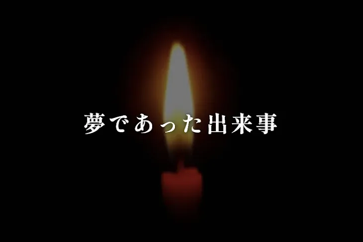 「夢であった出来事」のメインビジュアル
