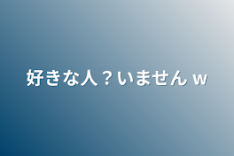 好きな人？いません w