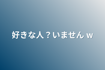 「好きな人？いません w」のメインビジュアル