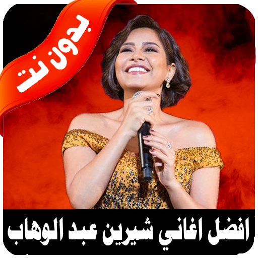 About جميع اغاني شيرين عبد الوهاب بدون نت Sherine 2018 Google