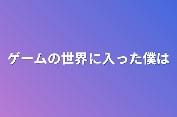 「ゲームの世界に入った僕は」のメインビジュアル