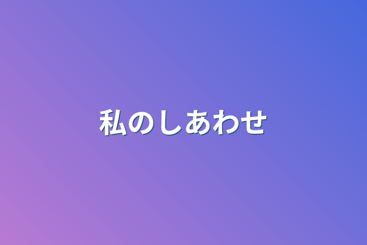 「私のしあわせ」のメインビジュアル