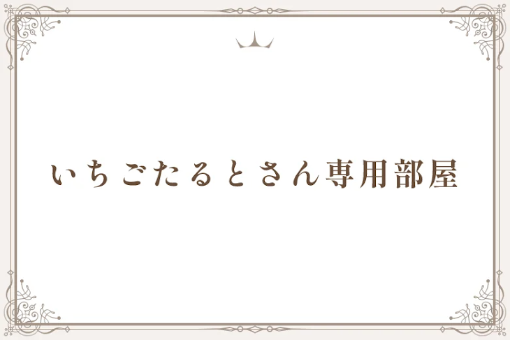 「いちごたるとさん専用部屋」のメインビジュアル