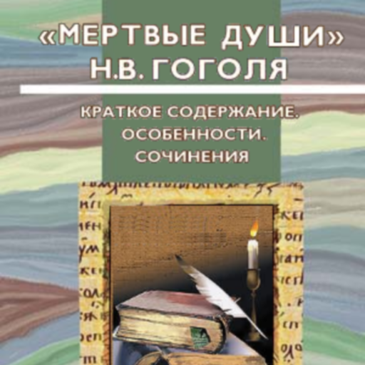 Гоголь мертвые души 5 глава краткое содержание