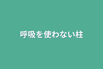 呼吸を使わない柱