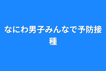 なにわ男子みんなで予防接種