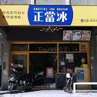 正當冰(花蓮中福五角店)