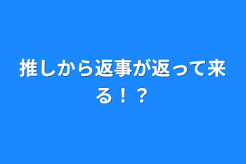 「推しから返事が返って来る！？」のメインビジュアル