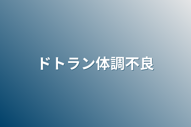 「ドトラン体調不良」のメインビジュアル