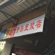 青島豆漿店