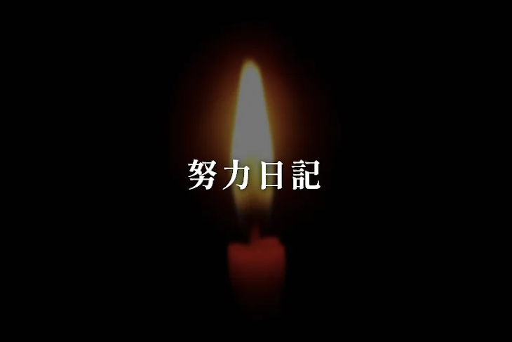 「努力日記」のメインビジュアル