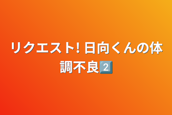 リクエスト!  日向くんの体調不良2️⃣