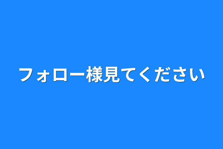 「フォロー様見てください」のメインビジュアル