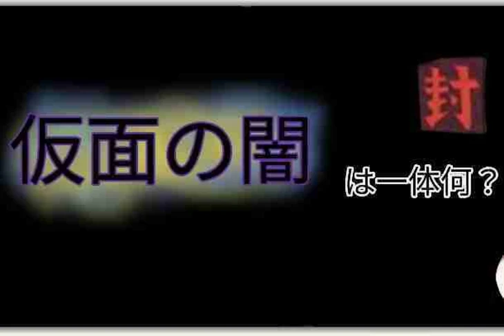 「前世の仮面の下の闇」のメインビジュアル