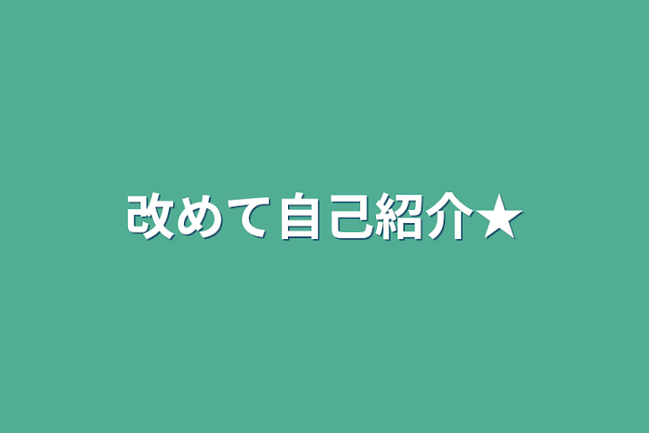 「改めて自己紹介★」のメインビジュアル