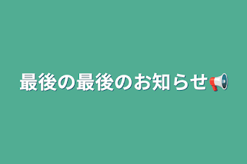 最後の最後のお知らせ📢