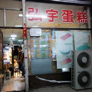 弘宇蛋糕專賣店