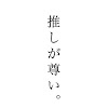 元・推しが尊い