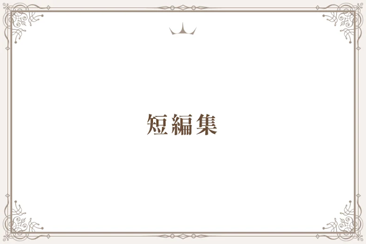 「短編集」のメインビジュアル