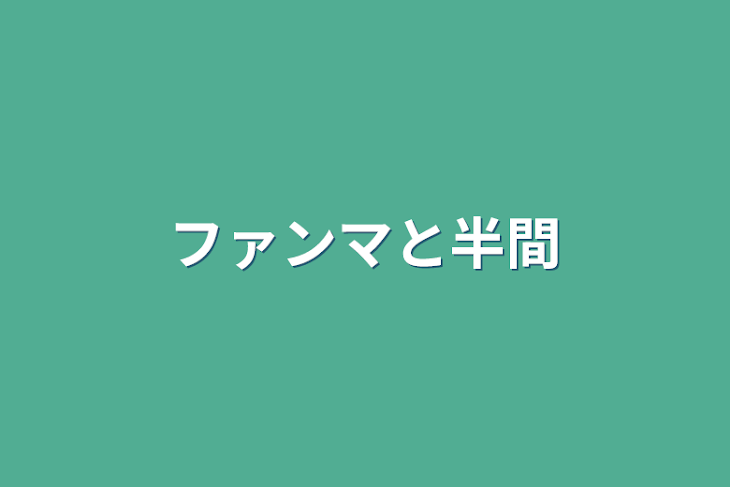 「ファンマと半間」のメインビジュアル