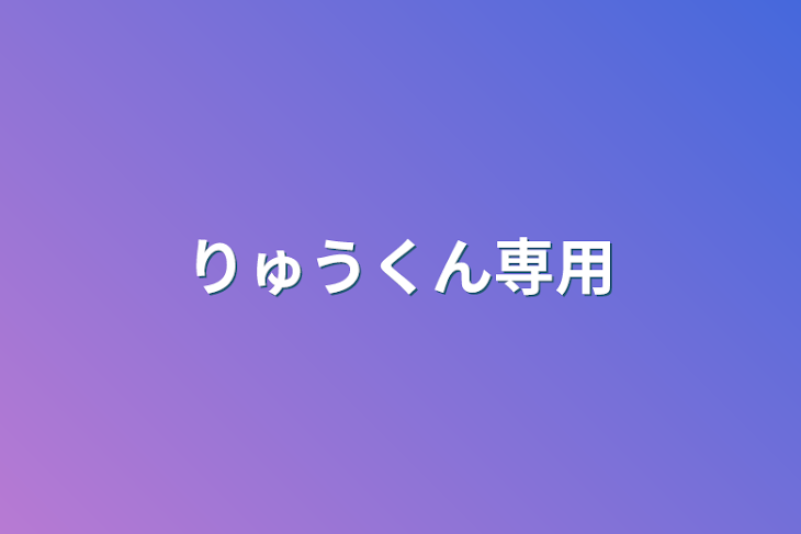 「りゅうくん専用」のメインビジュアル