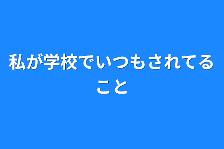 「私が学校でいつもされてること」のメインビジュアル