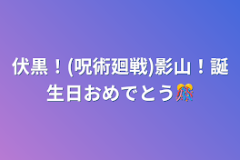 伏黒！(呪術廻戦)影山！誕生日おめでとう🎊