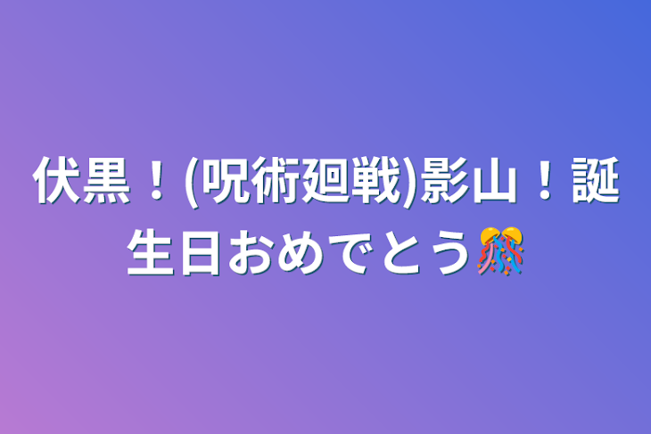 「伏黒！(呪術廻戦)影山！誕生日おめでとう🎊」のメインビジュアル