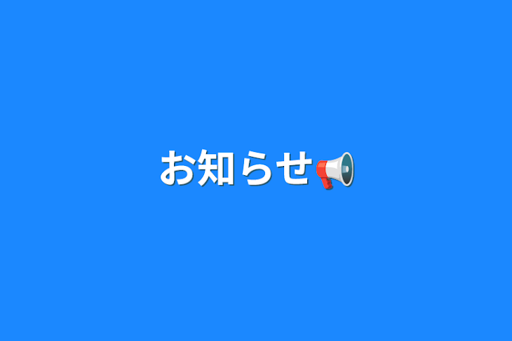 「お知らせ📢」のメインビジュアル