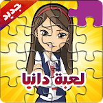 Cover Image of ダウンロード جديد لعبة دانية و عزوز-Puzzle Jigsaw Cartoon 7.2 APK