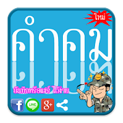 ใหม่ !! คำคมโดนๆ คอมเม้นเฟส  Icon