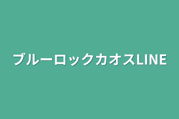 ブルーロックカオスLINE