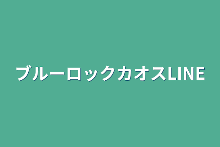 「ブルーロックカオスLINE」のメインビジュアル