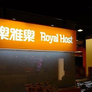 Royal Host樂雅樂家庭餐廳