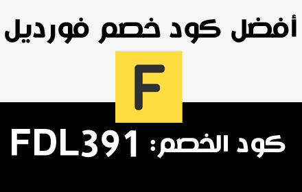 كود خصم فورديل Fordeal Coupon Preview image 0