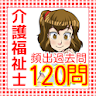 介護福祉士　国家試験　120問　介護士　ヘルパー向け　解説付 icon