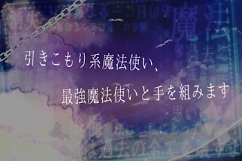 引きこもり系魔法使い、最強魔法使いと手を組みます。