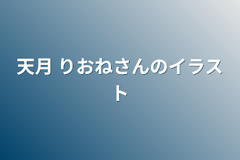 「天月 りおねさんのイラスト」のメインビジュアル