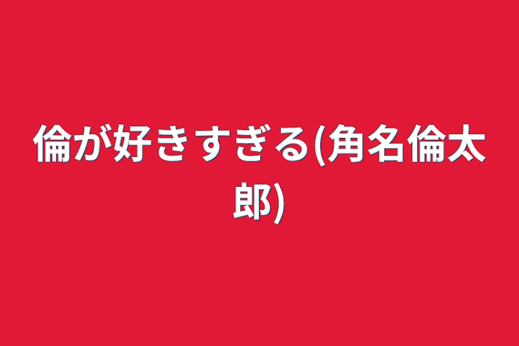 「倫が好きすぎる(角名倫太郎)」のメインビジュアル