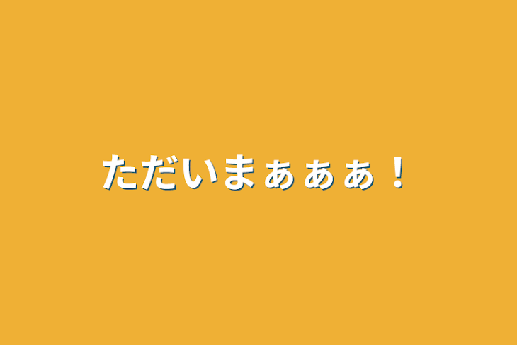 「ただいまぁぁぁ！」のメインビジュアル