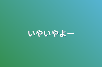 「いやいやよー」のメインビジュアル