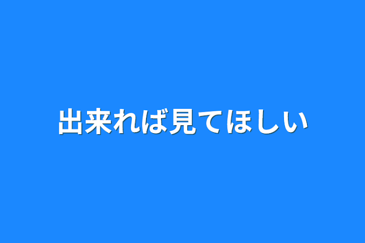 「出来れば見てほしい」のメインビジュアル