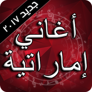 تحميل أغاني إماراتية 2017 By Mariam Media Apk أحدث إصدار 1 0