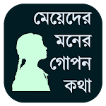 মেয়েদের মনের গোপন কথা Apk